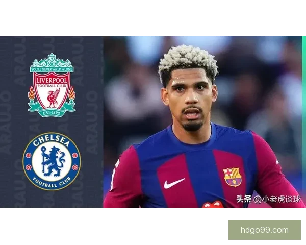 互换传闻升温利物浦盯上阿劳霍巴萨瞄准迪亚斯为核心运作谈判方案
